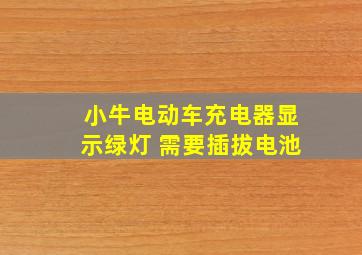 小牛电动车充电器显示绿灯 需要插拔电池